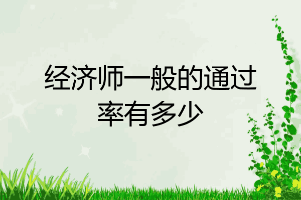 经济师一般的通过率有多少