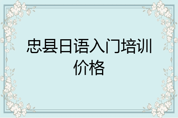 忠县日语入门培训价格