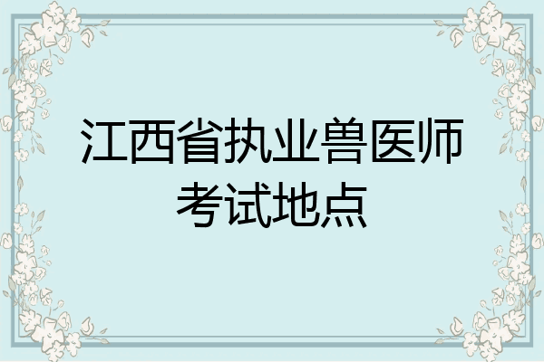 江西省执业兽医师考试地点