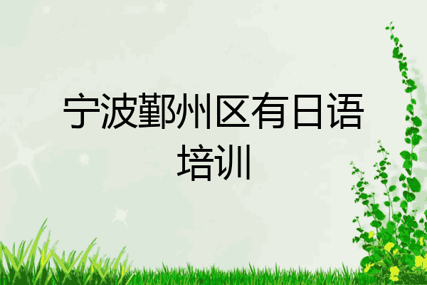 宁波鄞州区有日语培训