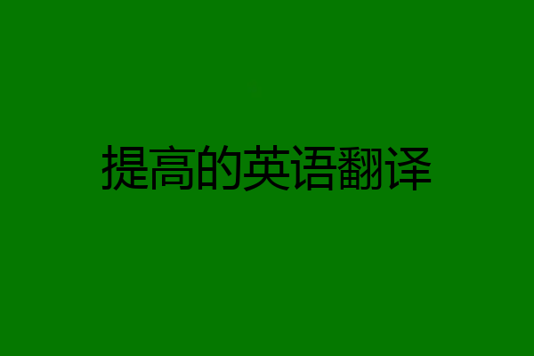 提高的英语翻译