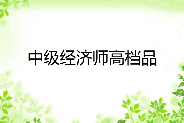中级经济师高档品