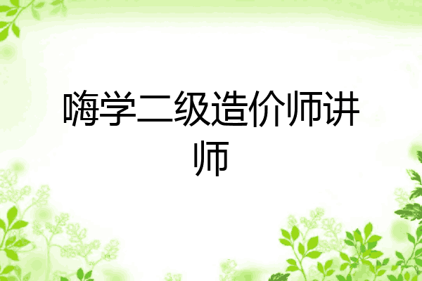嗨学二级造价师讲师