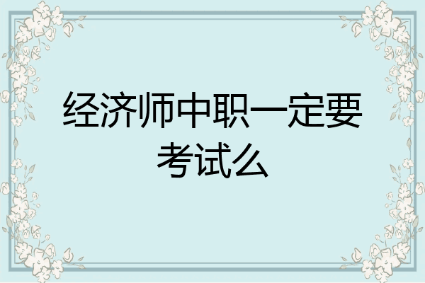 经济师中职一定要考试么