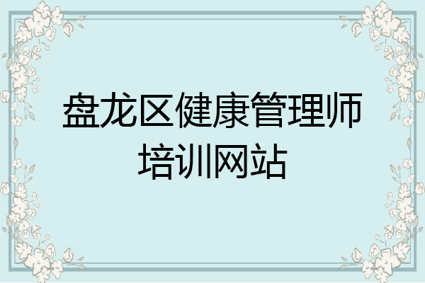 盘龙区健康管理师培训网站