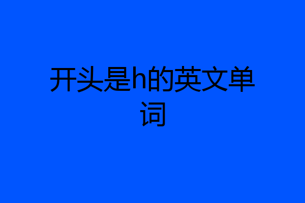 开头是h的英文单词