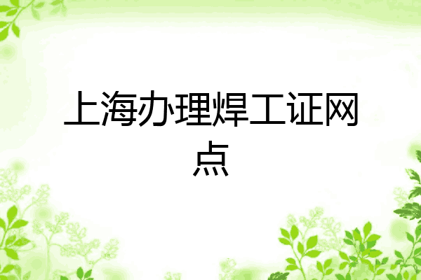 上海办理焊工证网点