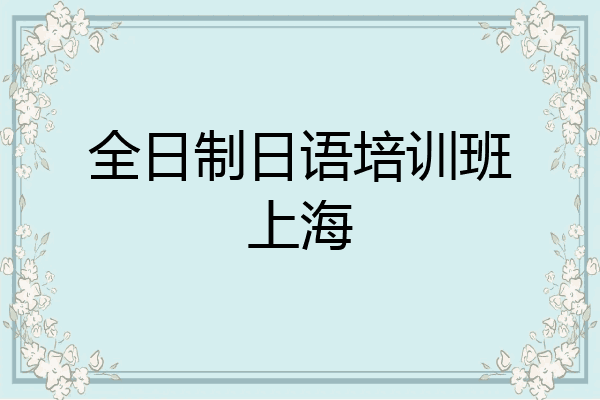 全日制日语培训班上海