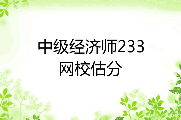中级经济师233网校估分