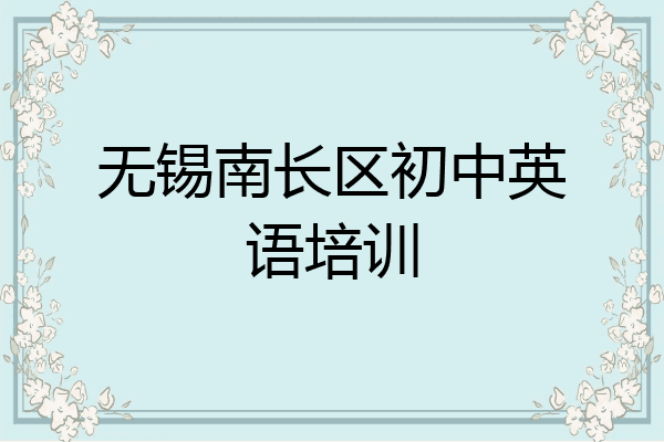 无锡南长区初中英语培训