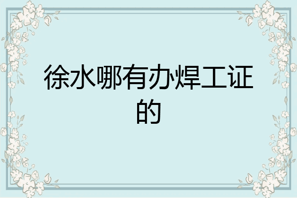 徐水哪有办焊工证的