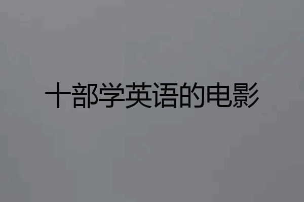 十部学英语的电影