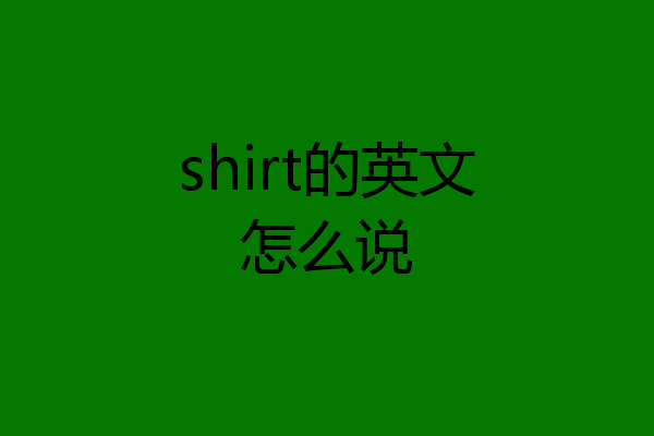 shirt的英文怎么说