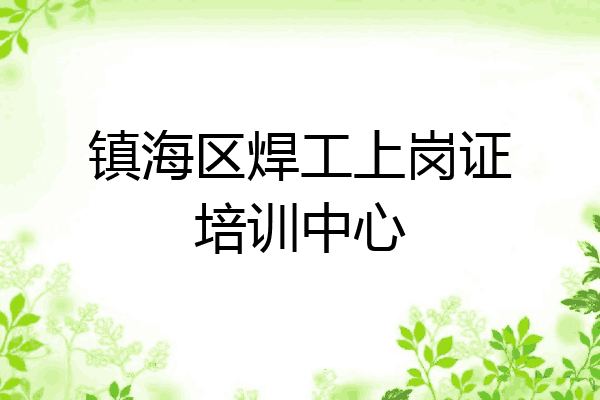 镇海区焊工上岗证培训中心