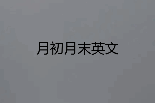 月初月末英文