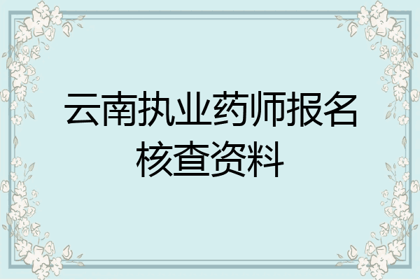 云南执业药师报名核查资料