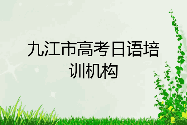 九江市高考日语培训机构