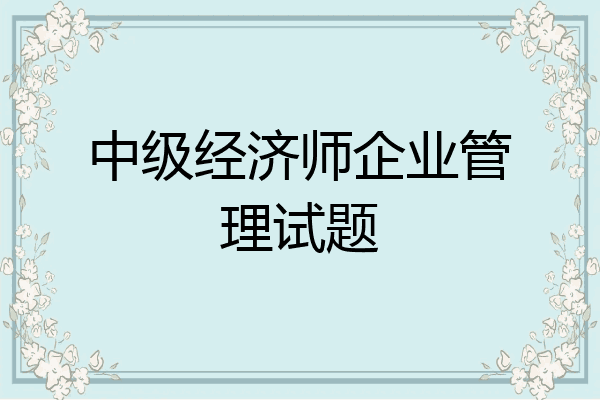 中级经济师企业管理试题