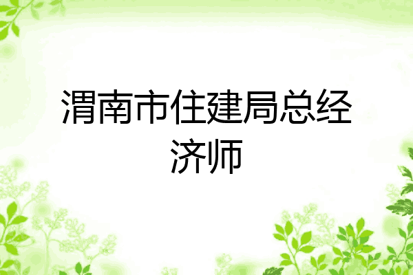 渭南市住建局总经济师