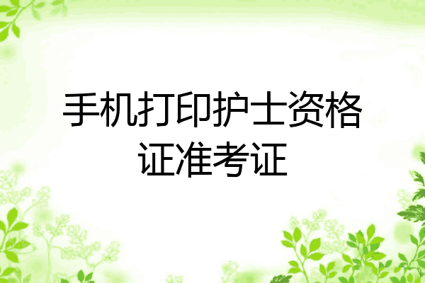 手机打印护士资格证准考证