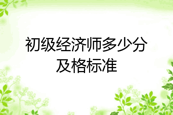 初级经济师多少分及格标准