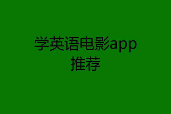 学英语电影app推荐
