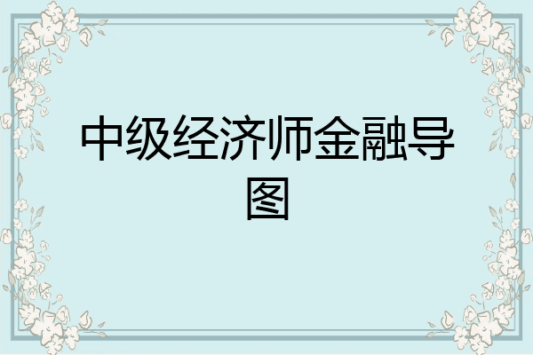 中级经济师金融导图