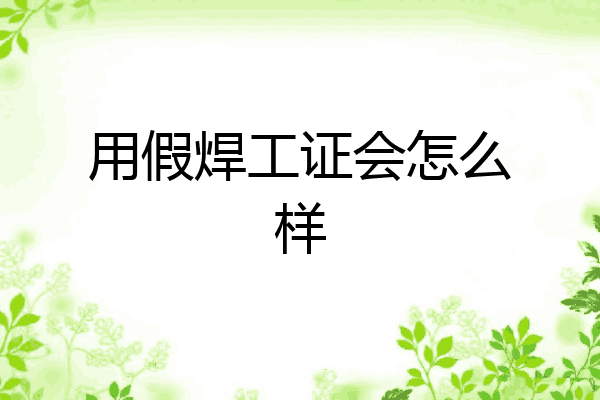用假焊工证会怎么样