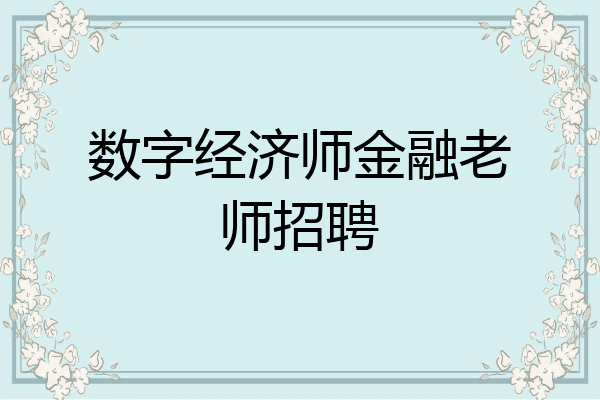 数字经济师金融老师招聘