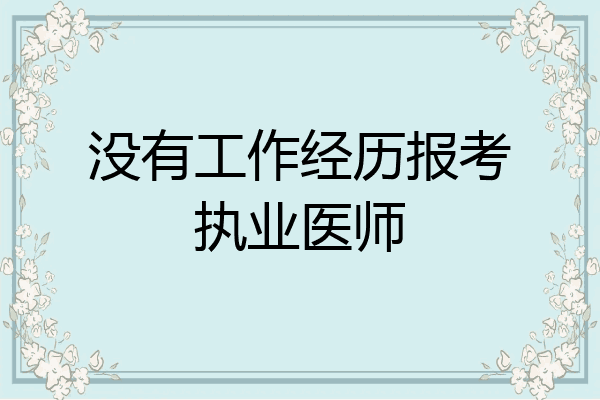 没有工作经历报考执业医师