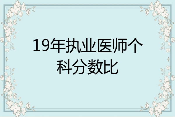 19年执业医师个科分数比