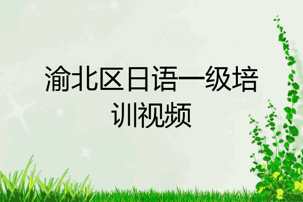渝北区日语一级培训视频