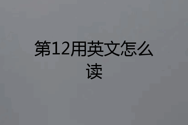 第12用英文怎么读