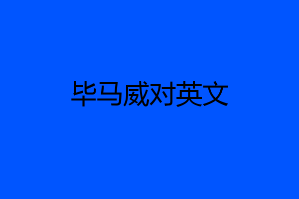 毕马威对英文