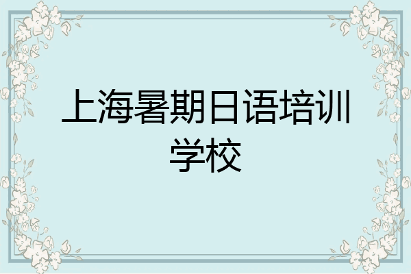 上海暑期日语培训学校