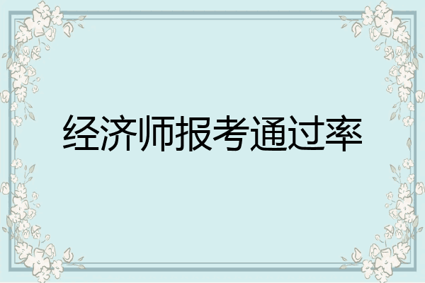 经济师报考通过率