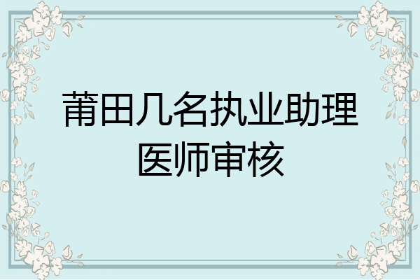 莆田几名执业助理医师审核