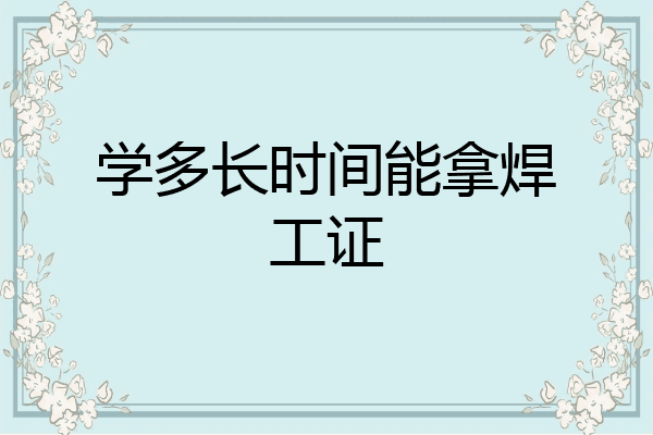 学多长时间能拿焊工证