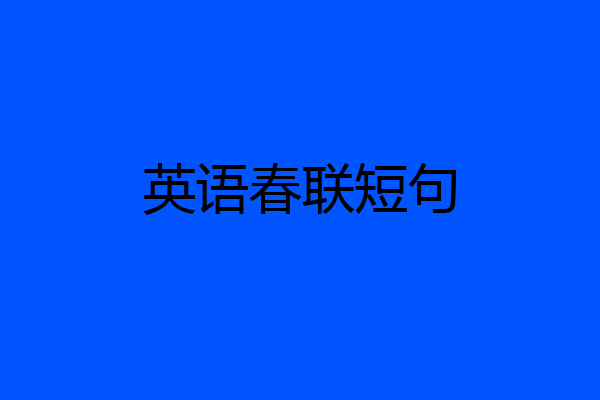 英语春联短句