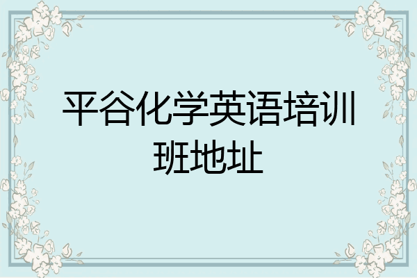 平谷化学英语培训班地址