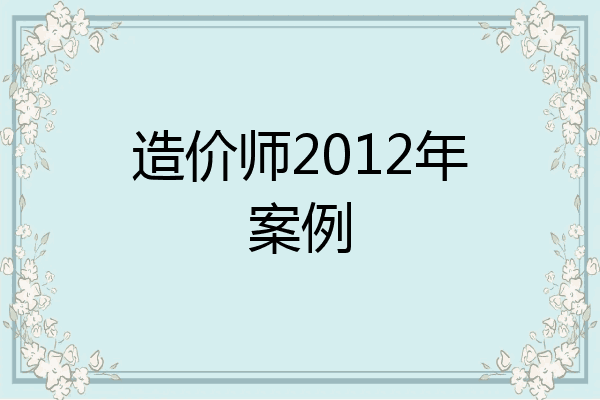 造价师2012年案例