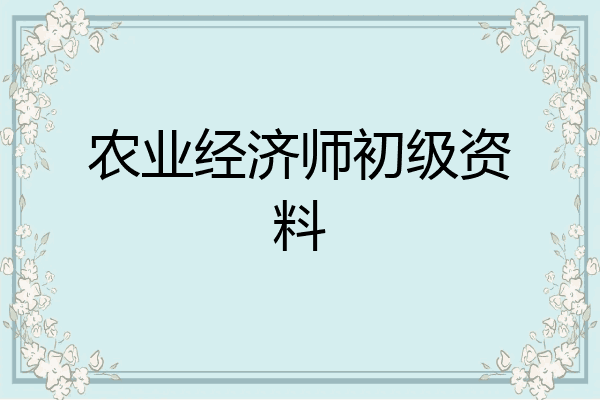 农业经济师初级资料