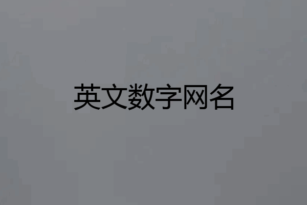 英文数字网名