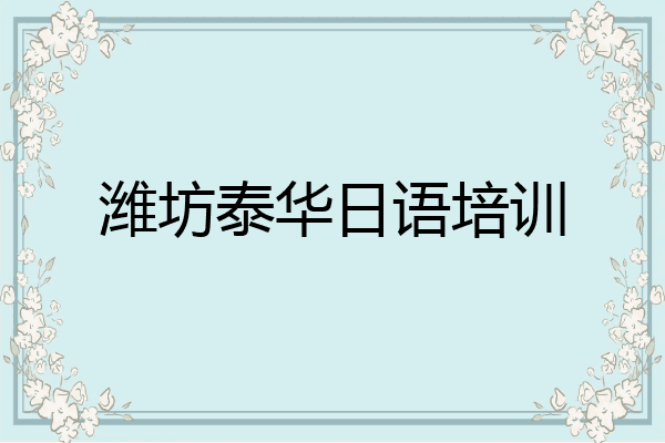 潍坊泰华日语培训