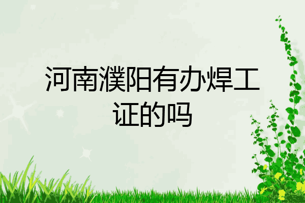 河南濮阳有办焊工证的吗