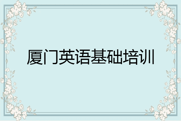 厦门英语基础培训