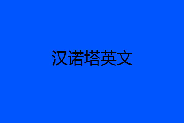 汉诺塔英文