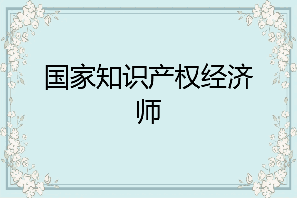 国家知识产权经济师