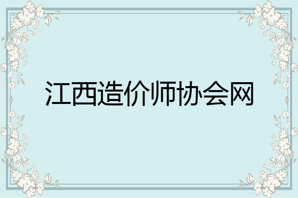 江西造价师协会网