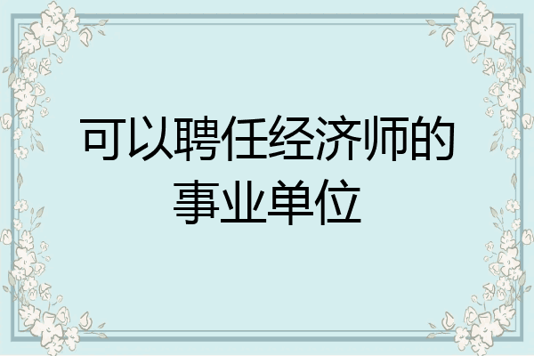 可以聘任经济师的事业单位